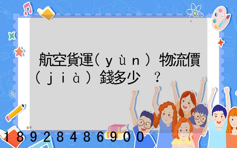 航空貨運(yùn)物流價(jià)錢多少？